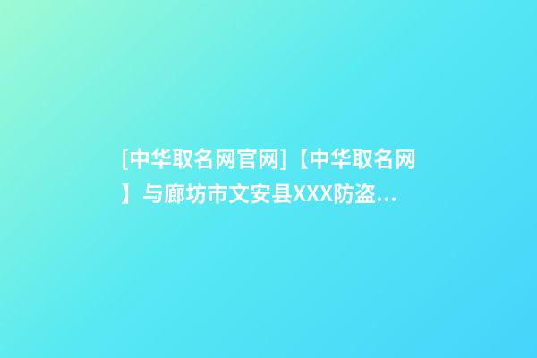 [中华取名网官网]【中华取名网】与廊坊市文安县XXX防盗门公司签约-第1张-公司起名-玄机派